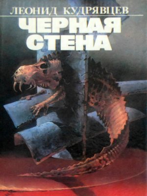 cover image of Чёрная стена